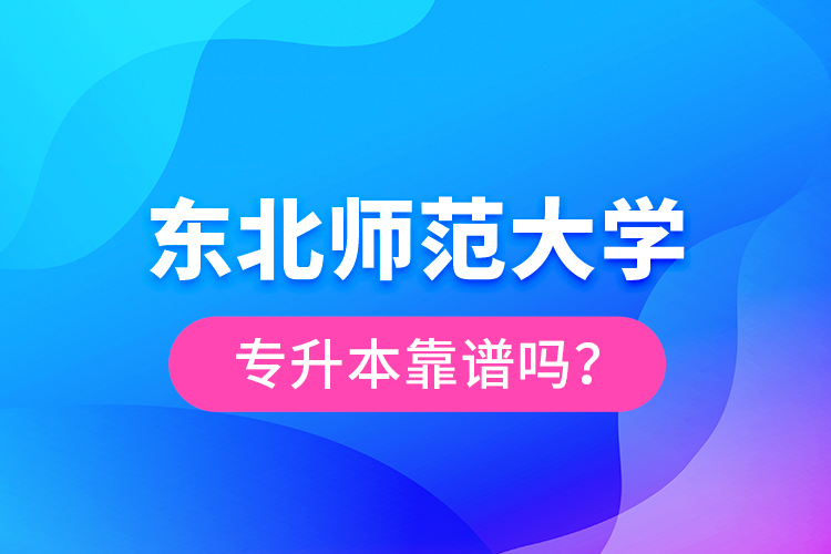 東北師范大學(xué)專升本靠譜嗎？