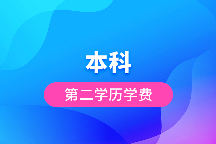 本科第二學(xué)歷學(xué)費(fèi)