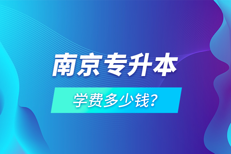 南京專升本學費多少錢？