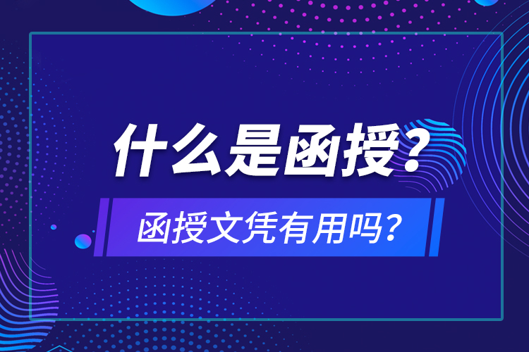 什么是函授？函授文憑有用嗎？