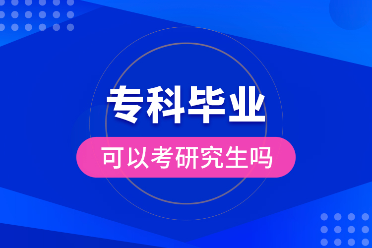 ?？飘厴I(yè)可以考研究生嗎