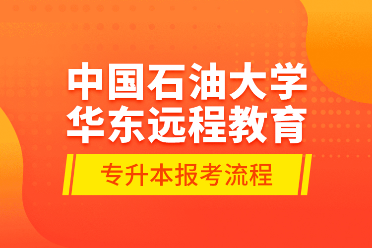 中國(guó)石油大學(xué)華東遠(yuǎn)程教育專(zhuān)升本報(bào)考流程