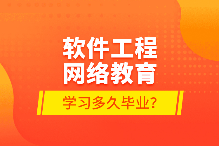 軟件工程網(wǎng)絡(luò)教育學(xué)習(xí)多久畢業(yè)？