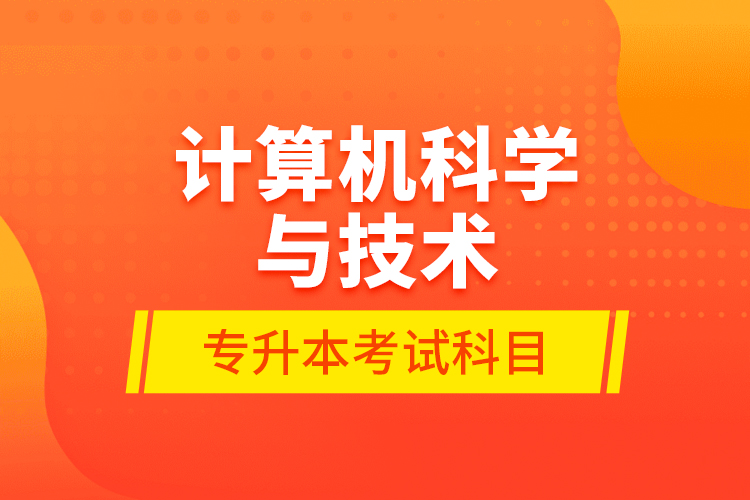 計算機科學與技術專升本考試科目