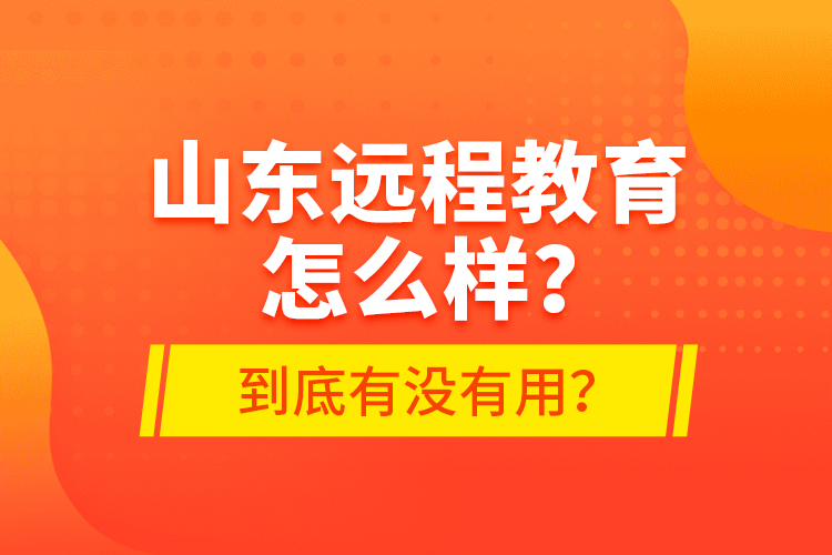 山東遠(yuǎn)程教育怎么樣？到底有沒有用？