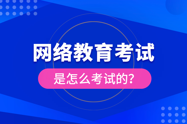 網(wǎng)絡(luò)教育考試是怎么考試的？