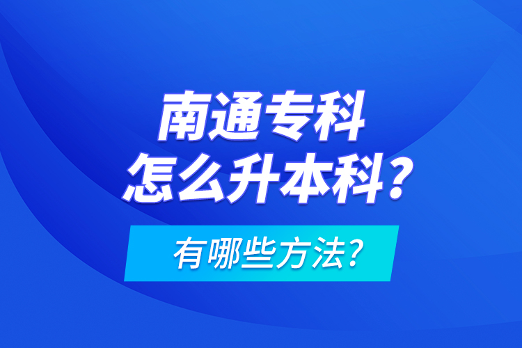 南通?？圃趺瓷究?有哪些方法?