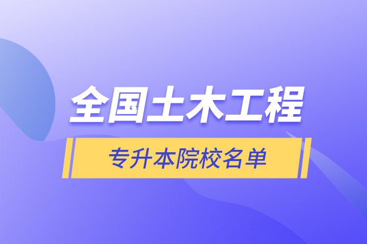 全國土木工程專升本院校名單