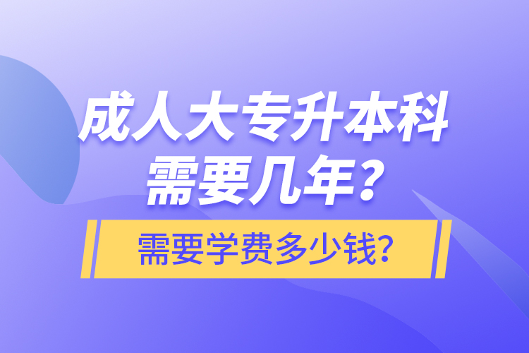 成人大專升本科需要幾年？需要學(xué)費(fèi)多少錢(qián)？