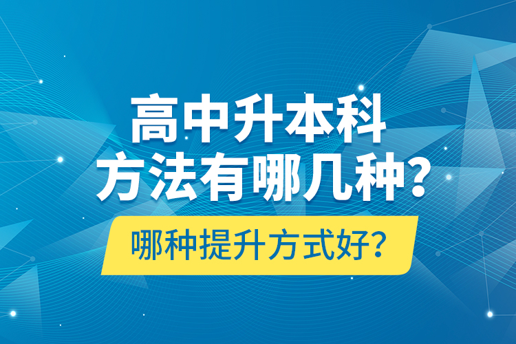 高中升本科方法有哪幾種？哪種提升方式好？