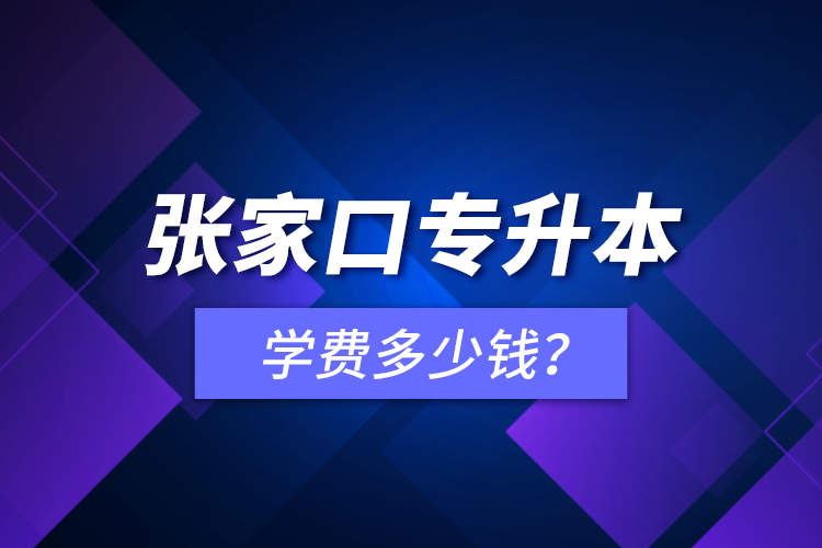 張家口專升本學費多少錢？