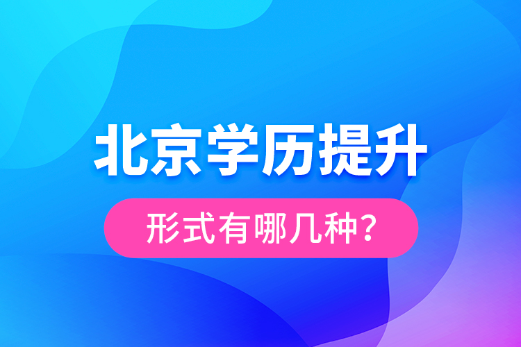 北京學(xué)歷提升形式有哪幾種？