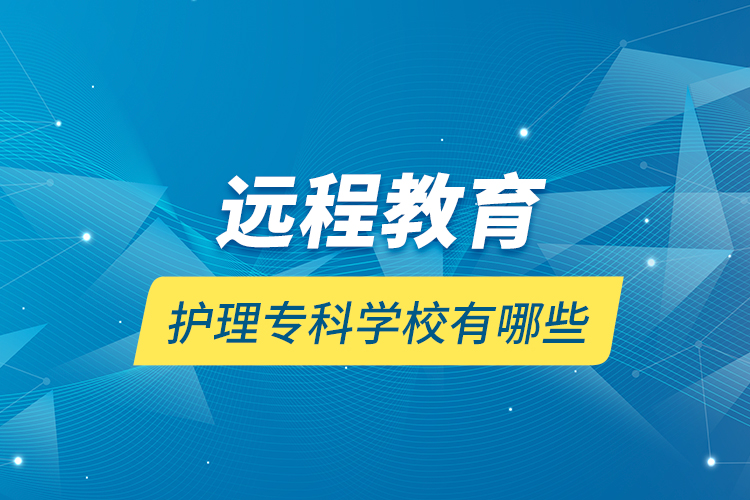 遠程教育護理?？茖W校有哪些