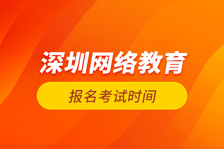 深圳網絡教育報名考試時間