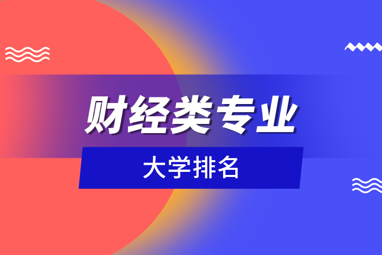 財(cái)經(jīng)類專業(yè)大學(xué)排名