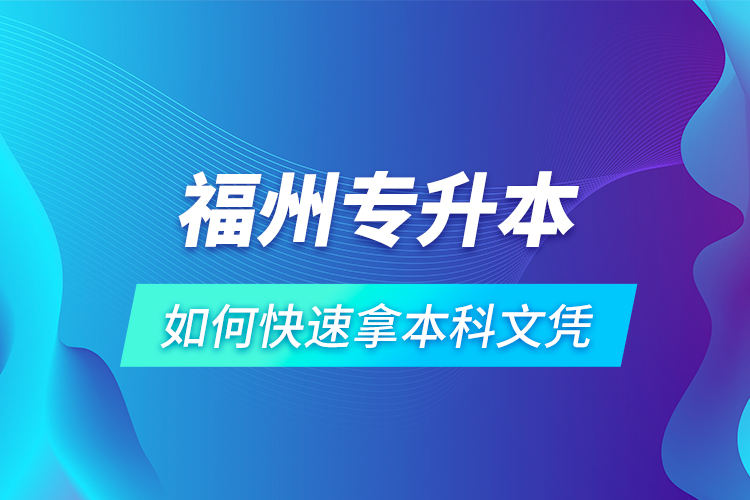 福州專升本如何快速拿本科文憑