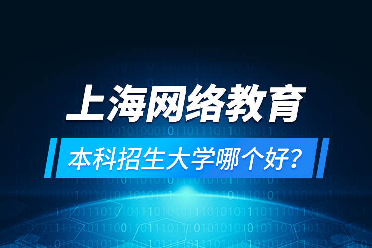 上海網(wǎng)絡(luò)教育本科招生大學(xué)哪個(gè)好？