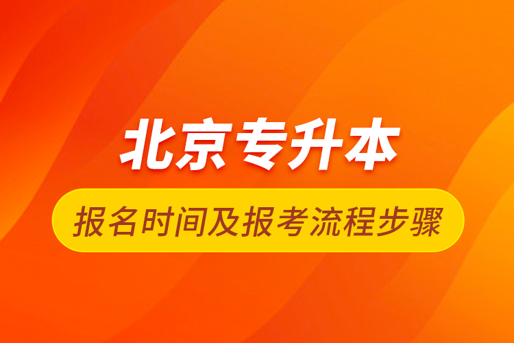 北京專升本報名時間及報考流程步驟