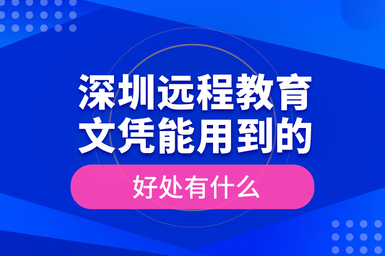 深圳遠程教育文憑能用到的好處有什么？