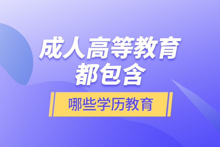 成人高等教育都包含哪些學(xué)歷教育？