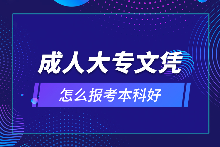 成人大專文憑怎么報考本科好？