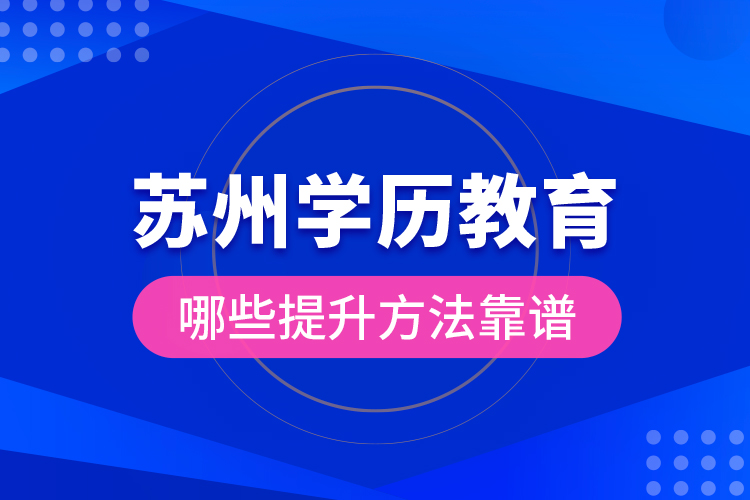 蘇州學(xué)歷教育哪些提升方法靠譜？