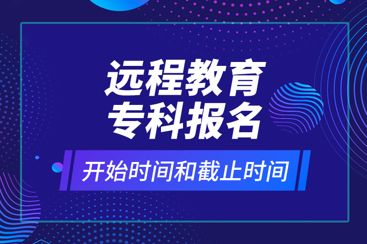 遠程教育?？茍竺_始時間和截止時間