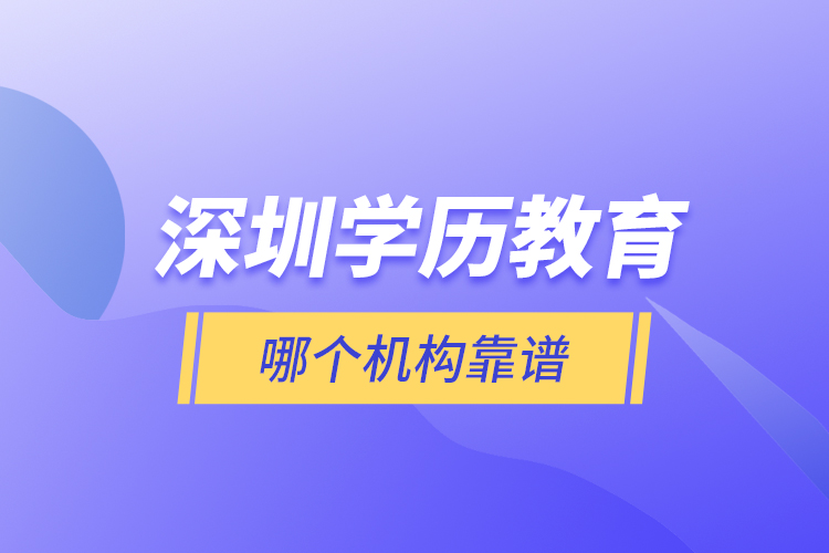 深圳學歷教育哪個機構靠譜？