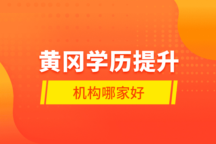 黃岡學歷提升機構哪家好？