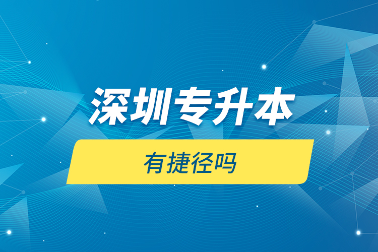 深圳專升本有捷徑嗎？