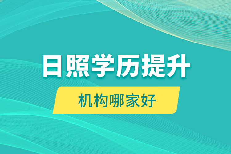 日照學歷提升機構哪家好？