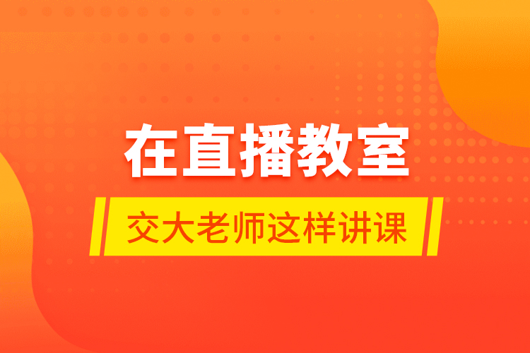 在直播教室，交大老師這樣講課……