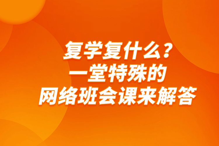 復學復什么？一堂特殊的網(wǎng)絡班會課來解答