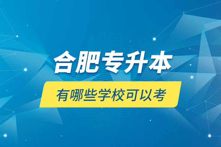 合肥專升本有哪些學(xué)校可以考？