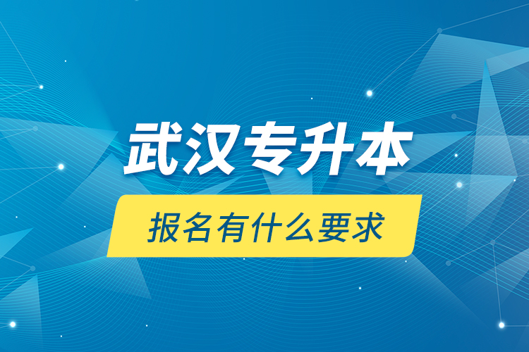 武漢專升本報(bào)名有什么要求？