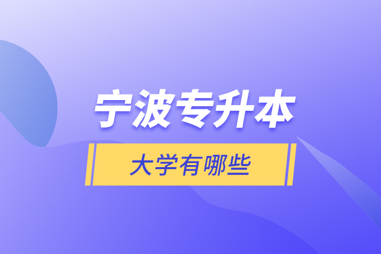 寧波專升本大學(xué)有哪些？