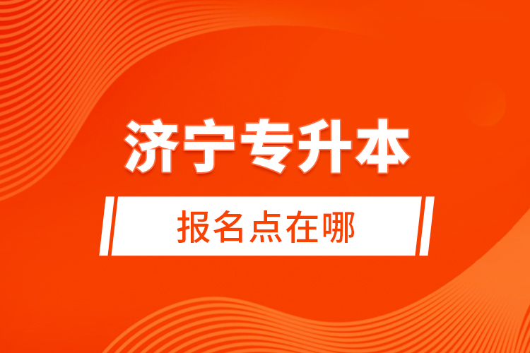 濟寧專升本報名點在哪？