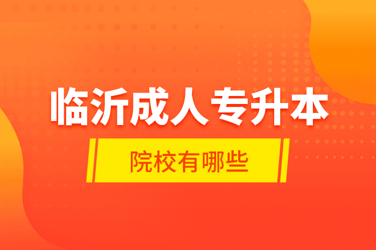 臨沂成人專升本的院校有哪些？