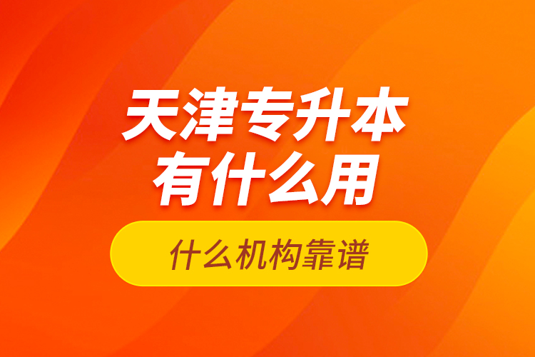 天津?qū)Ｉ居惺裁从?？什么機(jī)構(gòu)靠譜？