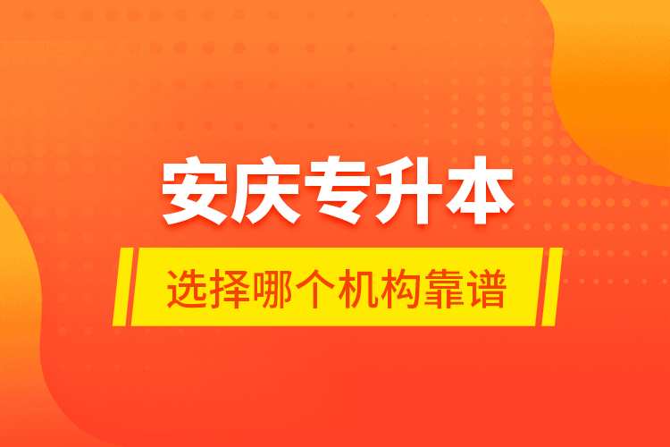 安慶專升本選擇哪個機(jī)構(gòu)靠譜？