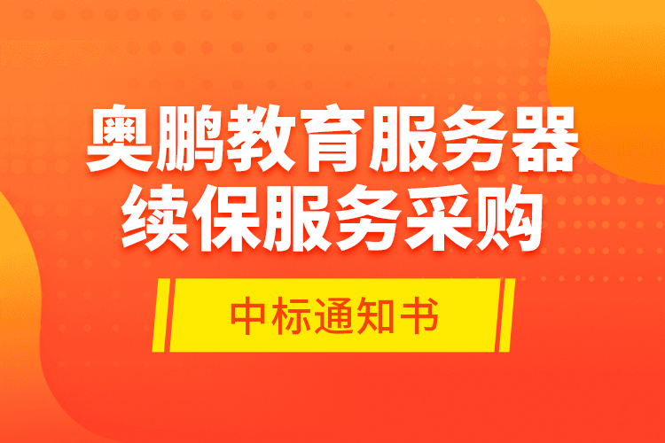 奧鵬教育服務器續(xù)保服務采購—中標通知書