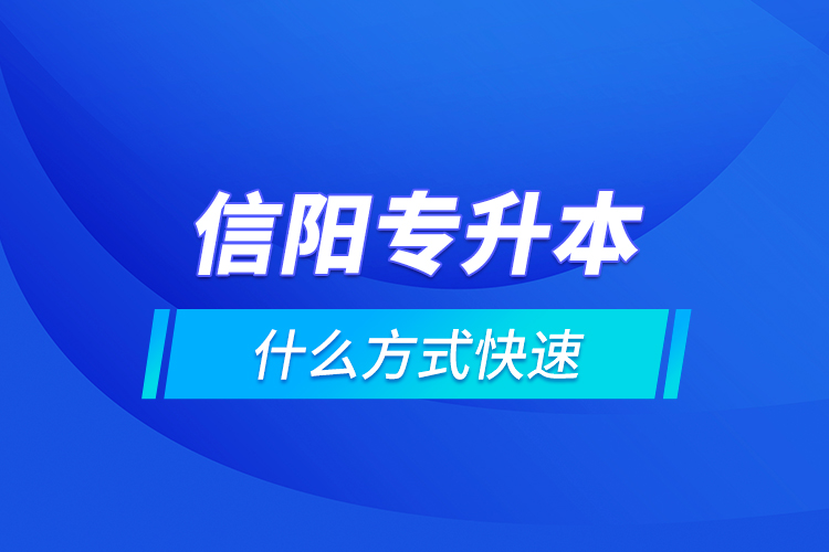 信陽(yáng)專升本什么方式快速？