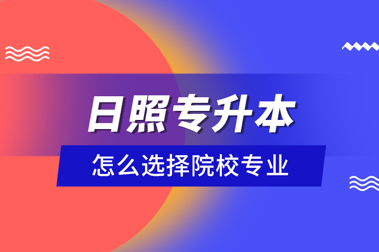 日照專升本院校與相關(guān)專業(yè)有哪些？