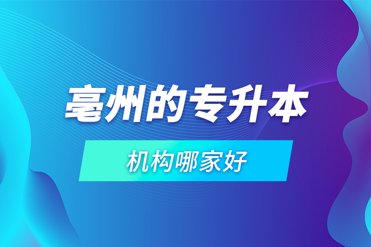 亳州的專升本機(jī)構(gòu)哪家好？