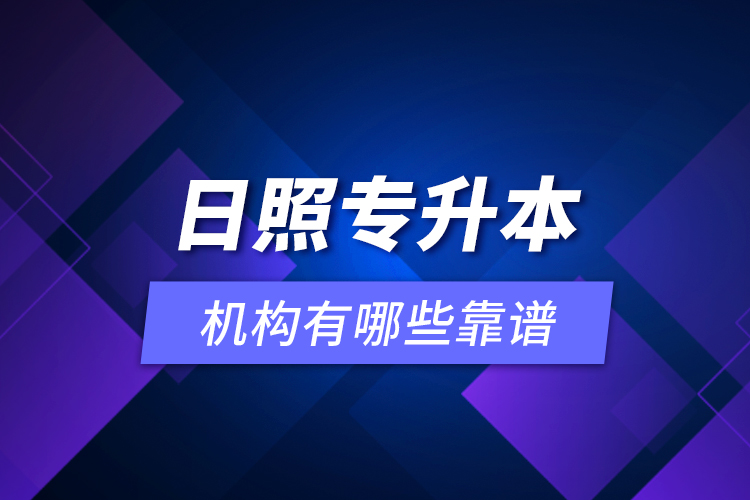 日照專升本機構有哪些靠譜？