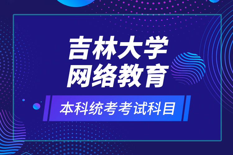 吉林大學網(wǎng)絡教育本科統(tǒng)考考試科目？