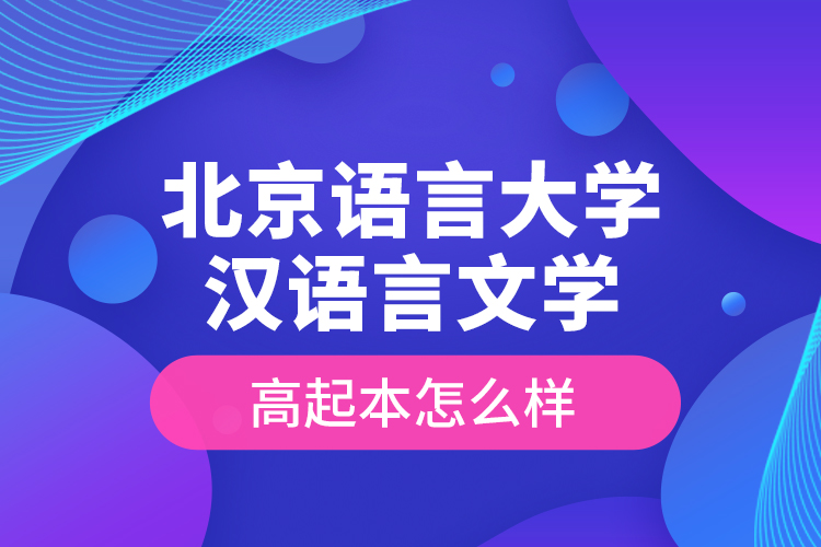 北京語言大學(xué)漢語言文學(xué)高起本怎么樣？