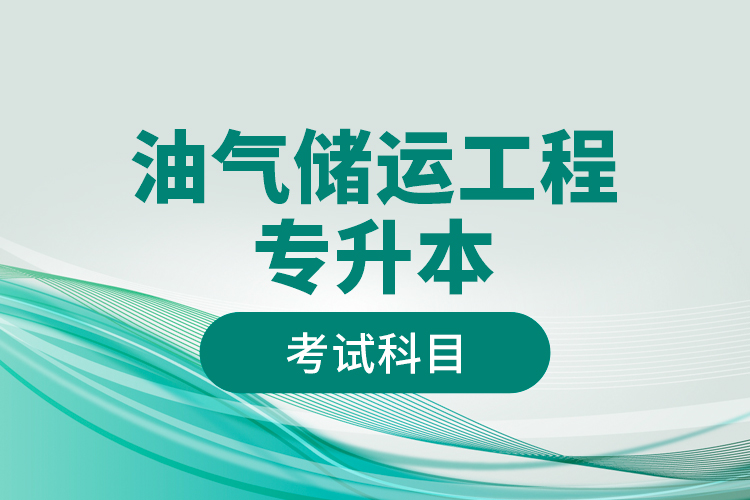 油氣儲運(yùn)工程專升本考試科目