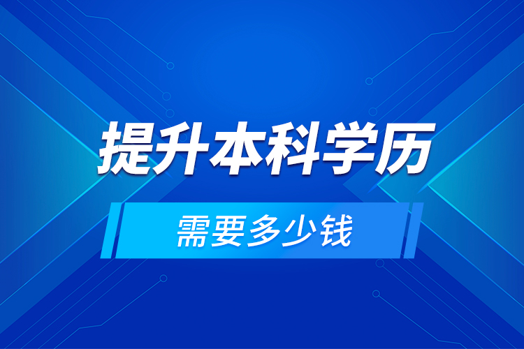 提升本科學(xué)歷需要多少錢？