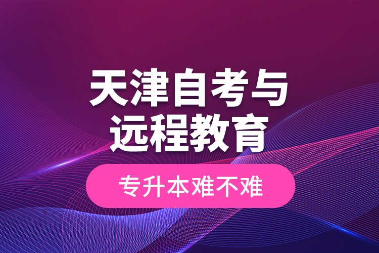 天津自考與遠程教育專升本難不難？